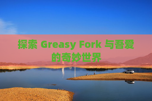 探索 Greasy Fork 与吾爱的奇妙世界