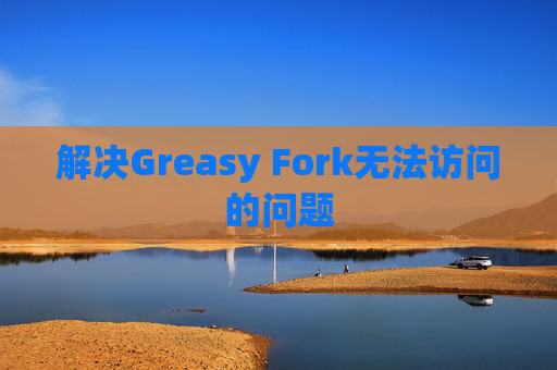 解决Greasy Fork无法访问的问题