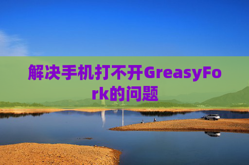 解决手机打不开GreasyFork的问题