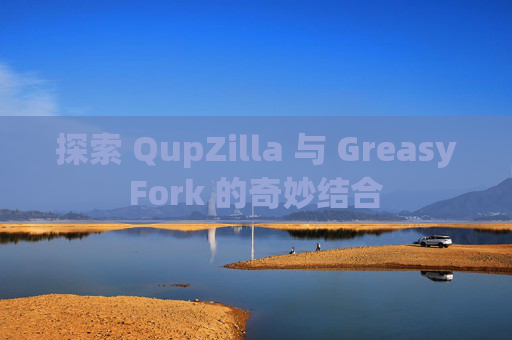 探索 QupZilla 与 GreasyFork 的奇妙结合