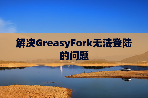 解决GreasyFork无法登陆的问题