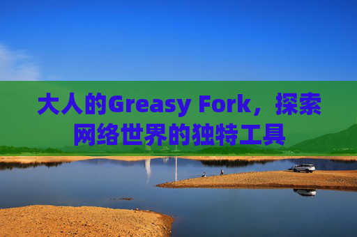大人的Greasy Fork，探索网络世界的独特工具