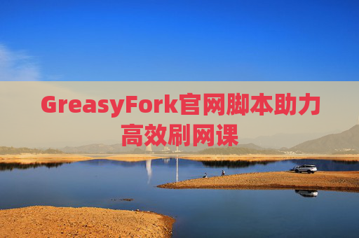 GreasyFork官网脚本助力高效刷网课
